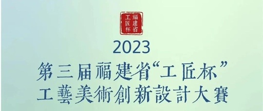 第三届福建省“工匠杯”工艺美术创新设计大赛