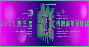 2023第三届香港青年设计奖（YDA）暨香港青年美术
