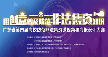 2023广东省第四届高校防范非法金融活动微视频和海报