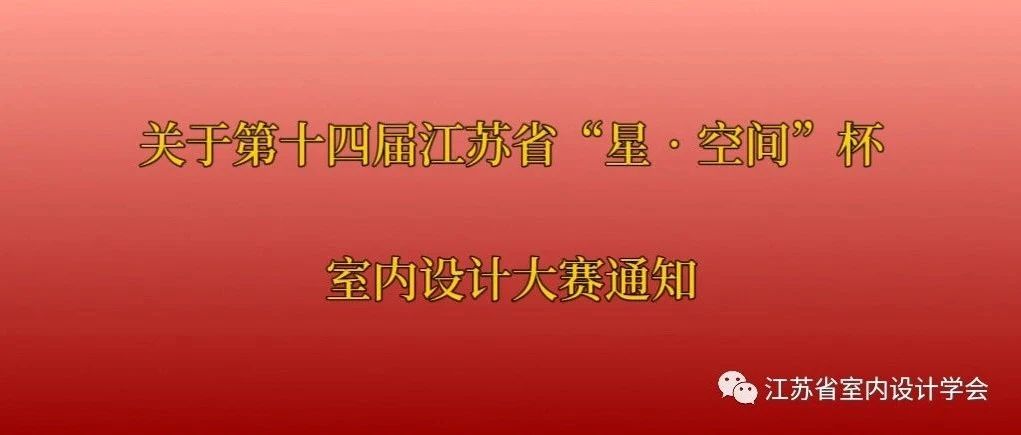 2023第十四届江苏省“星•空间杯”室内设计大赛