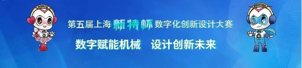 2023第五届上海“新特杯”数字化创新设计大赛