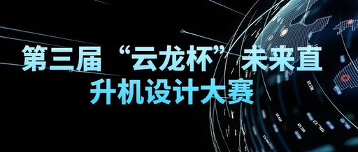 关于第三届“云龙杯”未来直升机设计大赛获奖作品的公示