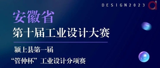 安徽省第十届工业设计大赛颍上县第一届“管