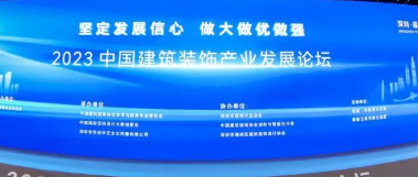 2023中国建筑装饰产业发展论坛暨第十三