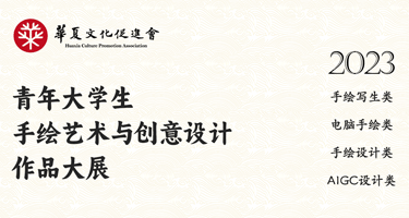 2023青年大学生手绘艺术与创意设计作品大展征集