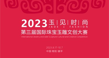2023南阳·镇平第三届【玉见时尚】国际