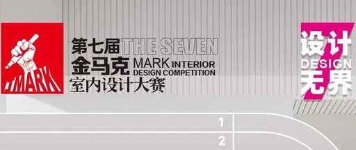 第七届金马克室内设计大赛获奖名单正式公布