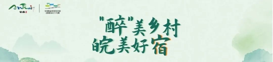“醉”美乡村 皖美好宿——首届安徽省乡村民宿创意设计大赛落地