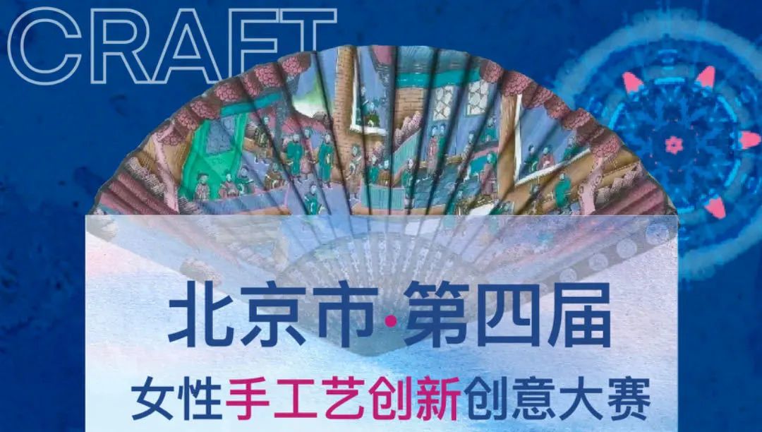 2023北京市第四届女性手工艺创新创意大赛