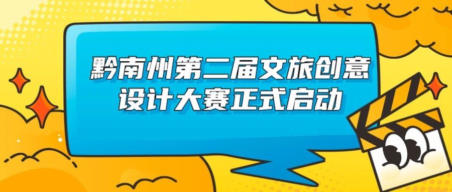 2023黔南州第二届文旅创意设计大赛