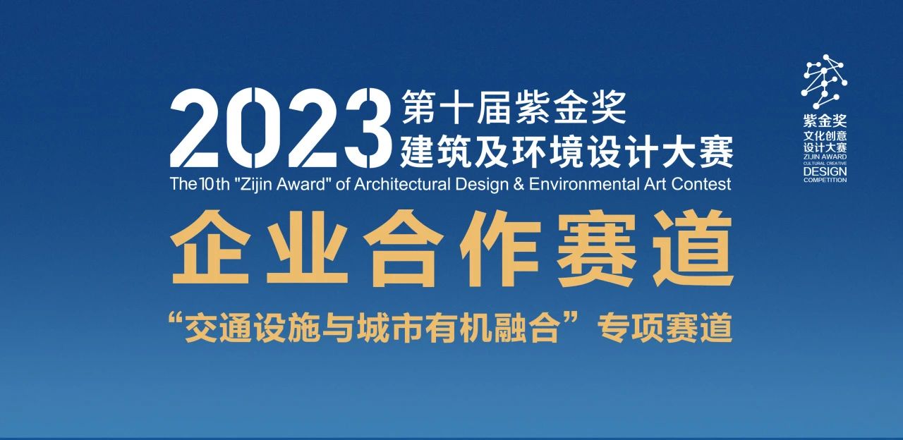 2023第十届紫金奖·建筑及环境设计大赛 “交通设施