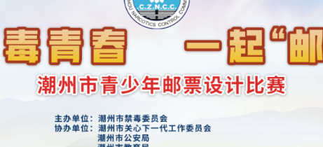 “无毒青春 一起‘邮’吧”潮州市青少年邮票设计比赛入围名单公布