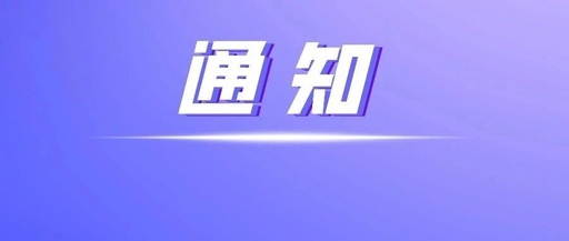 大兴区第三届精神文明建设公益广告设计大赛获奖名单公布