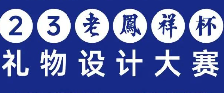 2023“老凤祥杯”上海礼物设计大赛作品