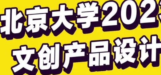 北京大学2023文创产品设计征集大赛结果公布