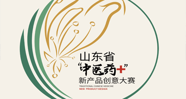 2023山东省“中医药+”新产品创意大赛