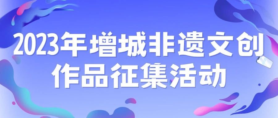 2023年增城非遗文创作品征集活动