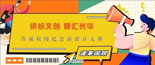 “缤纷文创智汇光华”首届校园纪念品设计大赛获奖作品展示