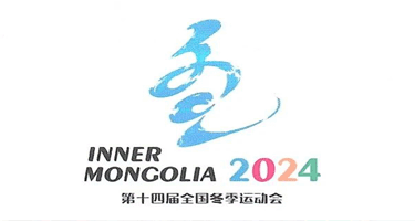 2023“十四冬”呼伦贝尔城市形象宣传设计方案征集公告