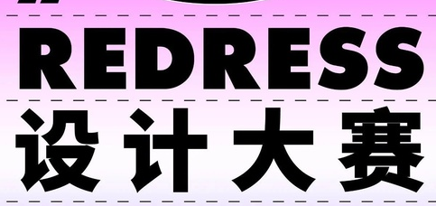 2023年度「REDRESS设计大赛」大