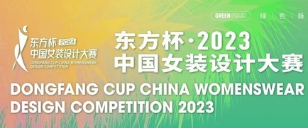 东方杯·2023中国女装设计大赛优秀作品