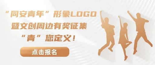 “同安青年”形象LOGO暨文创周边有奖征集，“青”您定义