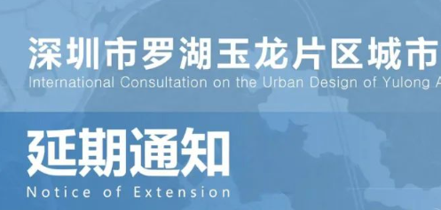 《深圳市罗湖玉龙片区城市设计国际咨询》方案成果提交截止日期延期公告