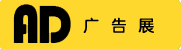 2024长春第二十五届广告标识LED展及办公图文印刷展