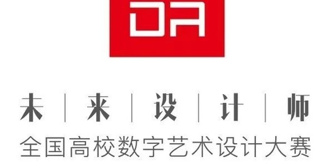 2023年第11届未来设计师·全国高校数字艺术设计大赛美术与