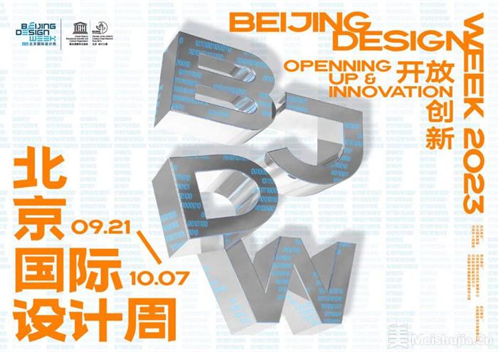 2023北京国际设计周将举办，设计周永久