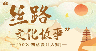 “丝路文化故事”2023创意设计大赛