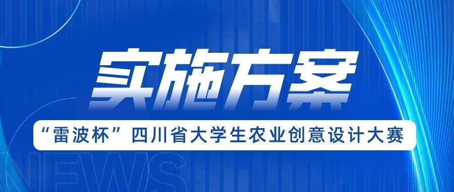 2023年“雷波杯”四川省大学生农业创意设计大赛