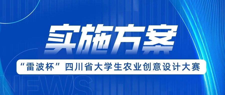 2023年“雷波杯”四川省大学生农业创意设计大赛