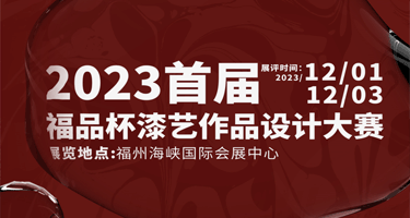 2023首届“福品杯”漆艺作品设计大赛