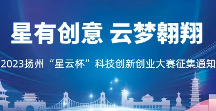 2023扬州“星云杯”科技创新创业大赛