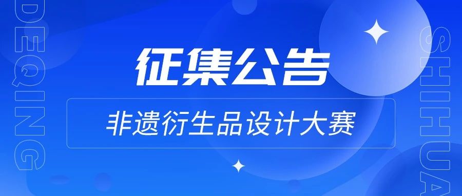 2023德清县第三届传统手工艺及非遗衍生品设计大赛