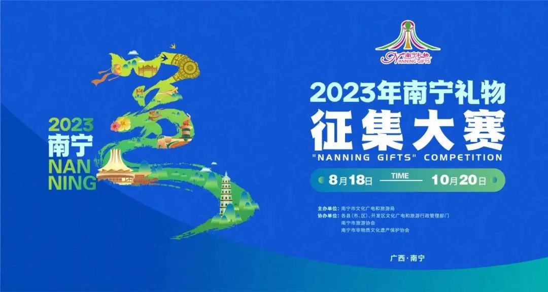 2023年“南宁礼物”征集大赛