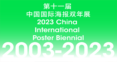 2023第十一届中国国际海报双年展(CIPB)征集