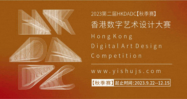 2023第二届HKDADC香港数字艺术设计秋季赛