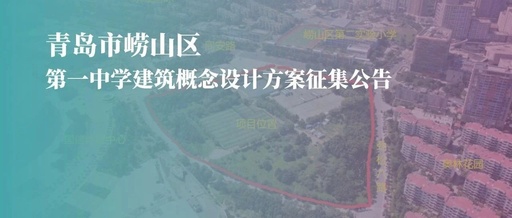 青岛市崂山区第一中学建筑概念设计方案征集