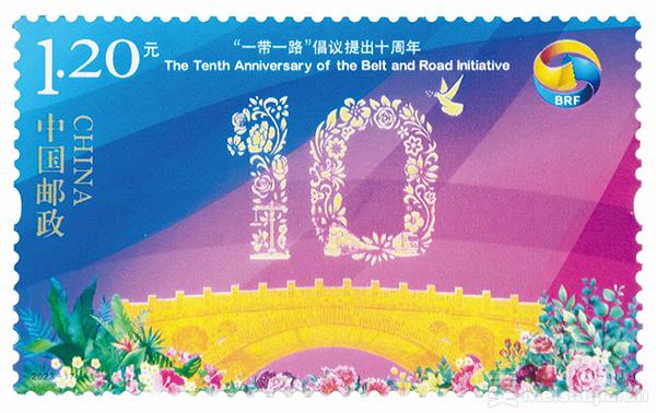 《“一带一路”倡议提出十周年》 纪念邮票