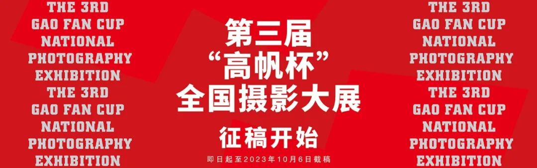 第三届“高帆杯”全国摄影大展