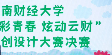 云财 “多彩青春 炫动云财” 青年文创设计大赛收官