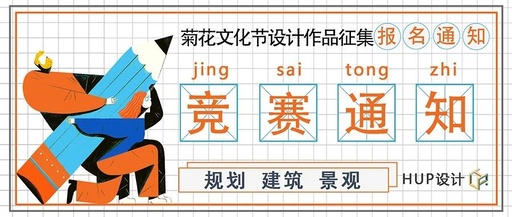 中国开封第41届菊花文化节“菊境·微花园”大学生设计竞赛结果
