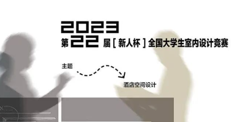 第21届“新人杯”全国大学生室内设计竞赛一等奖作品展