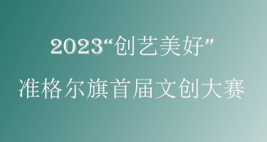 2023“创艺美好”准格尔旗首届文创大赛