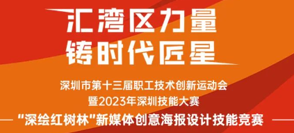 深圳市第十三届职工技术创新运动会暨2023年深圳技能