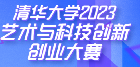 清华大学2023艺术与科技创新创业大赛