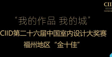 2023第26届中国室内设计大奖赛福州地