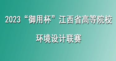 2023“御用杯”江西省高等院校环境设计联赛